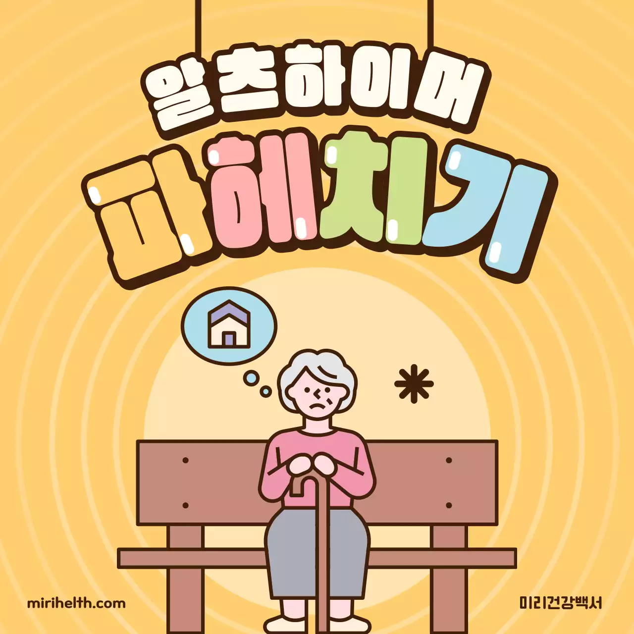 노란색 연두색 하늘색의 노인 알츠하이머 치매 관련 건강안내