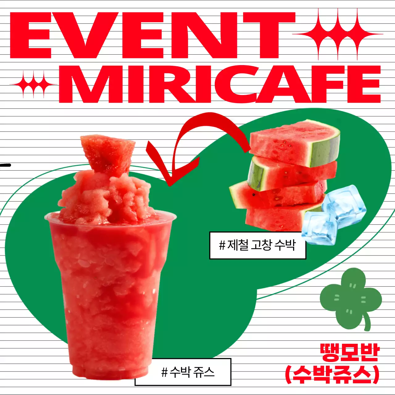 빨강과 초록의 키치한 카페 이벤트 공지