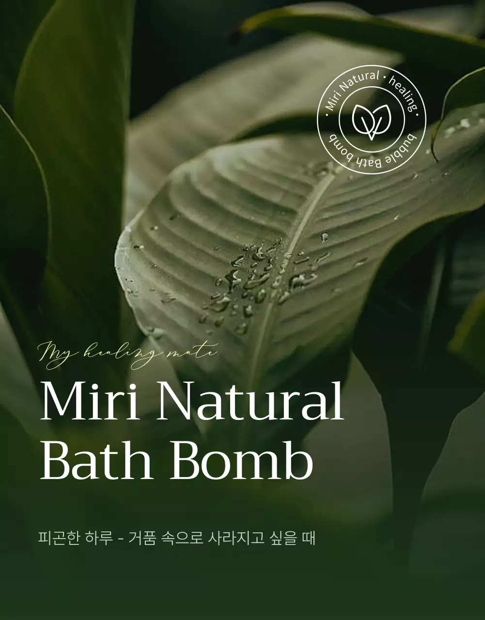 그린색의 야자수가 있는 자연적인 느낌의 입욕제 판매 페이지