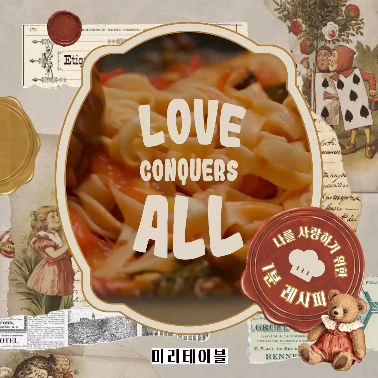 베이지색 배경의 빈티지한 페이퍼 컨셉 파스타 1분 레시피