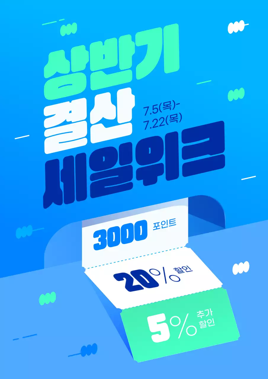 파란색 민트색 비스듬히 기울어진 각도의 티켓 출력 컨셉 상반기 결산 프로모션