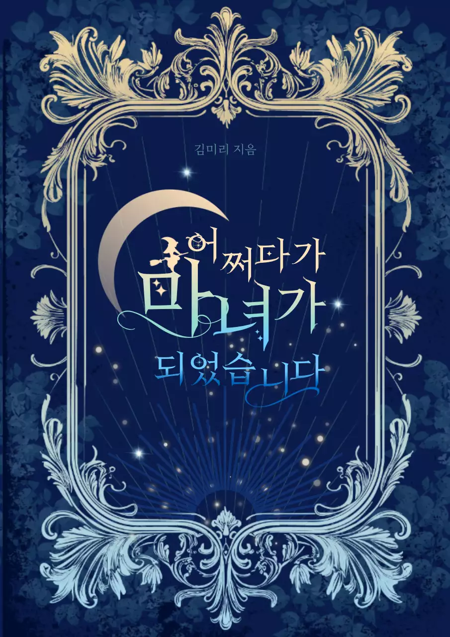 남색 배경에 바로크 문양 프레임이 강조된 판타지 소설
