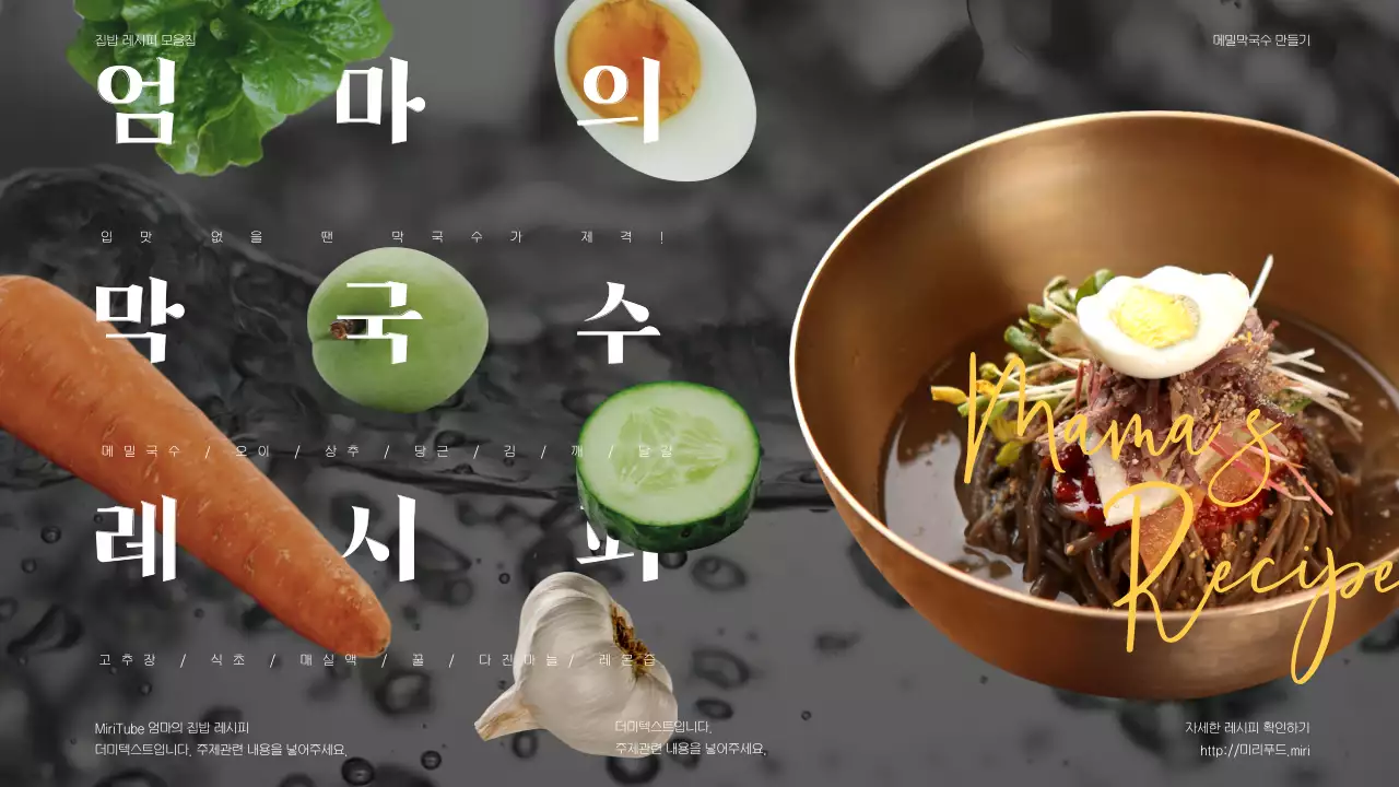 어두운 물 배경에 음식과 재료가 밝게 강조된 막국수 레시피 소개