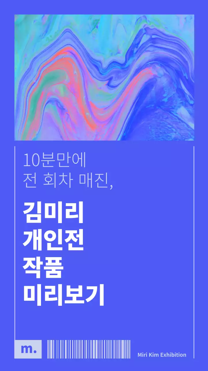파란색과 보라색 톤의 팝아트 페인트 컨셉의 전시회 관람권 티켓
