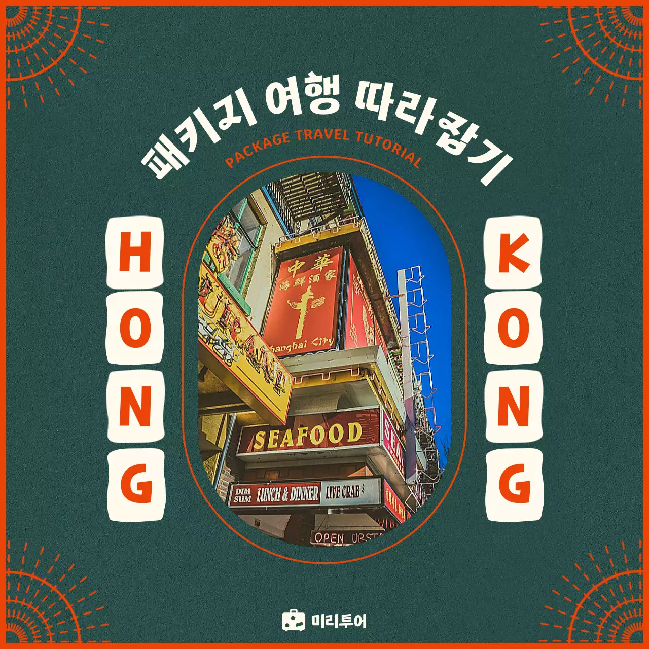 주황 초록 레트로 컨셉의 홍콩 분위기 패키지 여행 프로모션