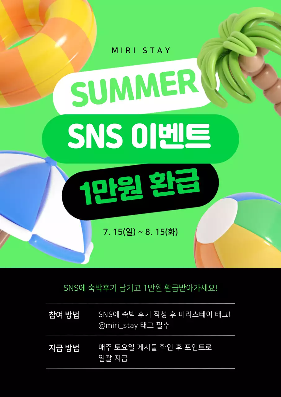 연두색 배경의 여름 3D 이미지가 있는 SNS 프로모션
