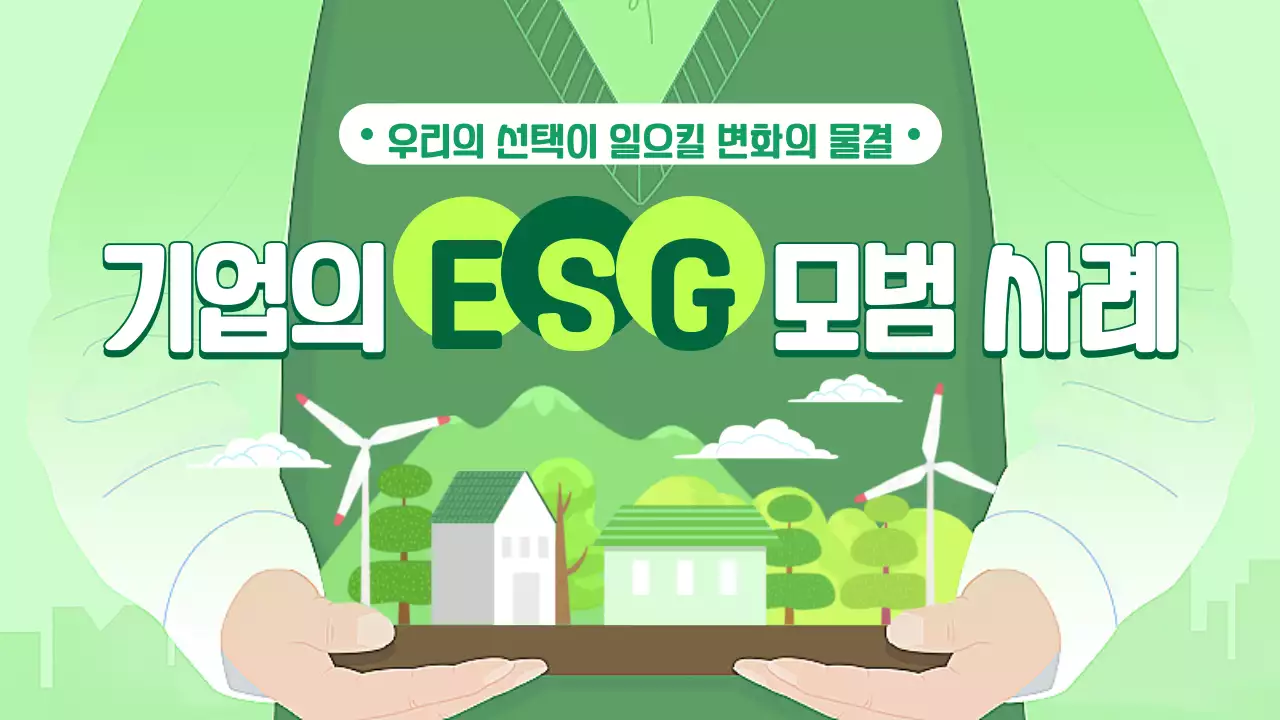 초록색 깔끔하고 심플한 일러스트 애니메이션 컨셉 ESG 사례 테마