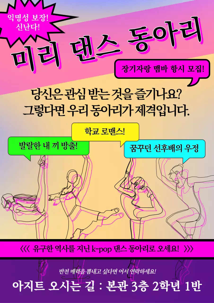 핑크색 포인트와 알록달록 요소가 재미있는 댄스동아리 홍보물