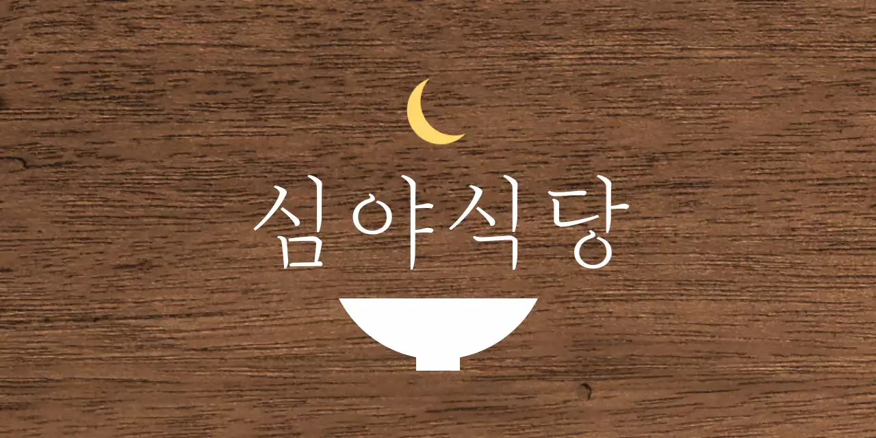 흰색과 노란색의 텍스트와 그릇 달 모양 일러스트로 이루어진 심플한 심야식당 현판