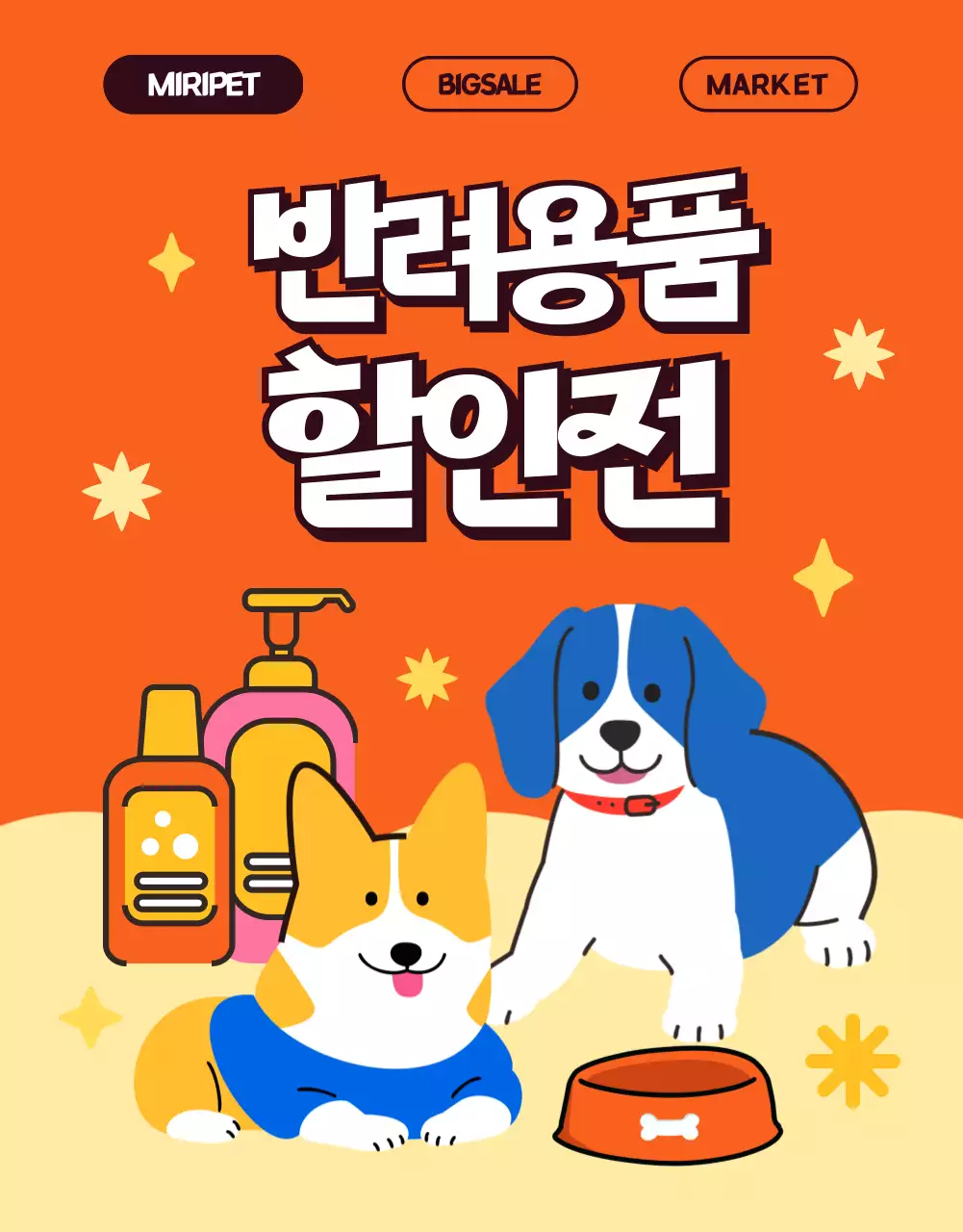 주황색과 노란색의 귀여운 컨셉의 팝아트스타일 일러스트 반려동물 쇼핑몰 반려용품 할인전