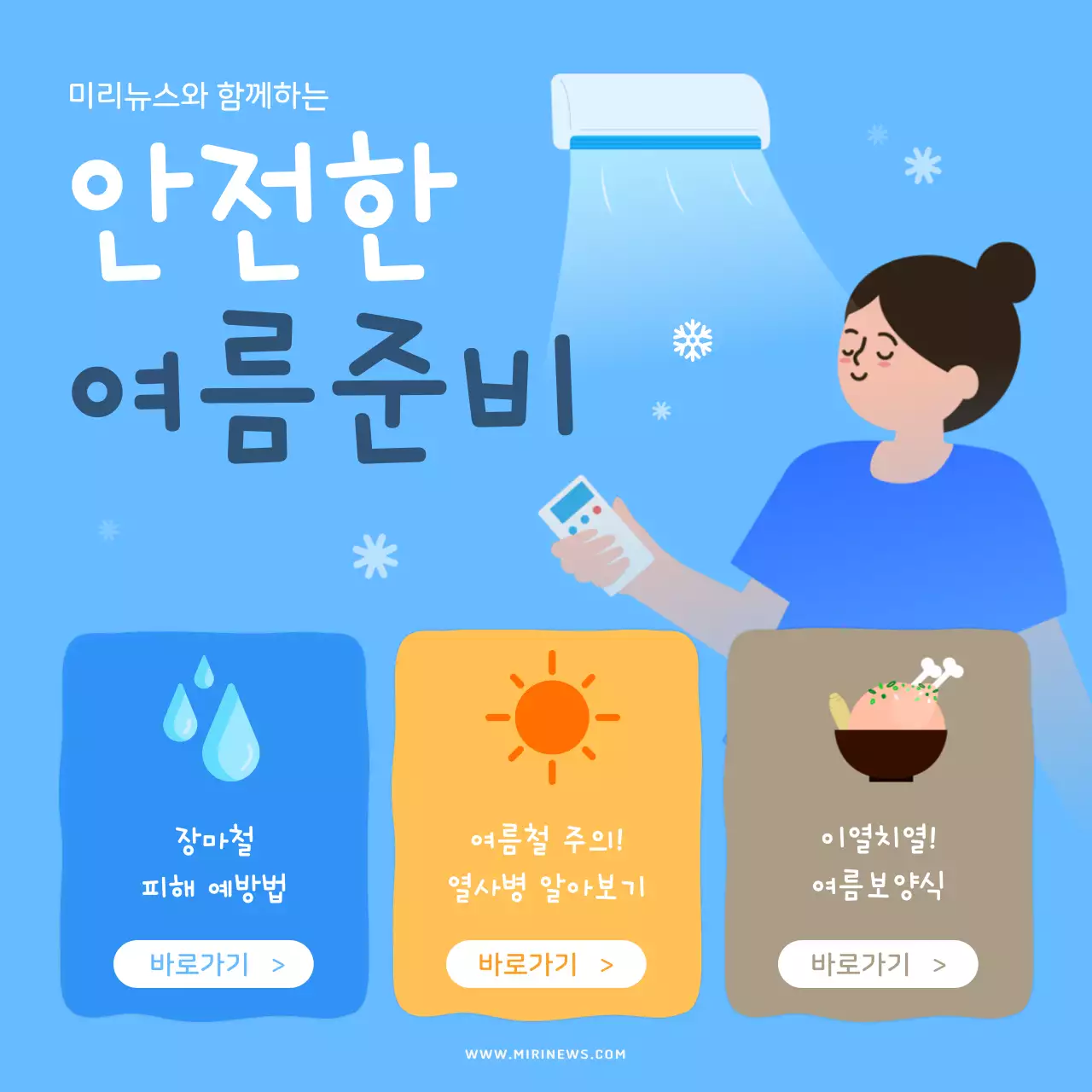 하늘색 아기자기한 일러스트 여름철 냉방병 예방법 