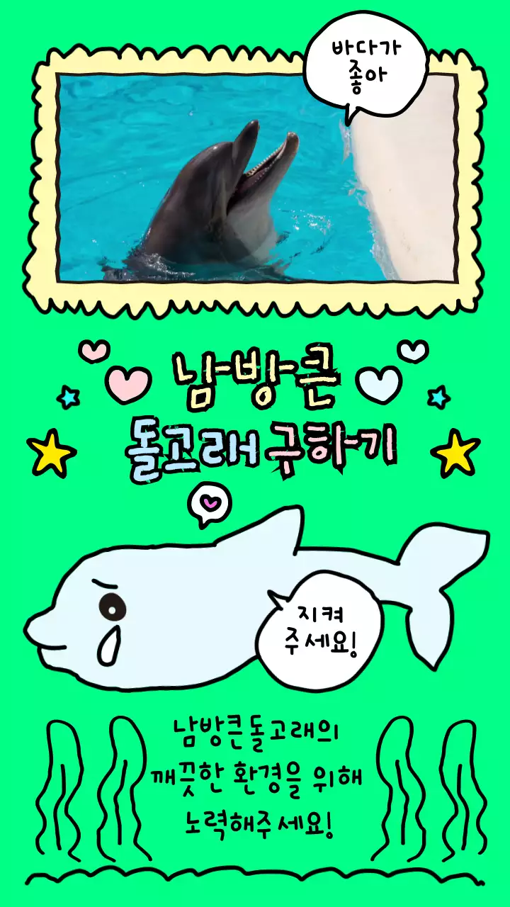 하늘색과 연두색의 귀여운 손그림 컨셉 남방큰돌고래의 날