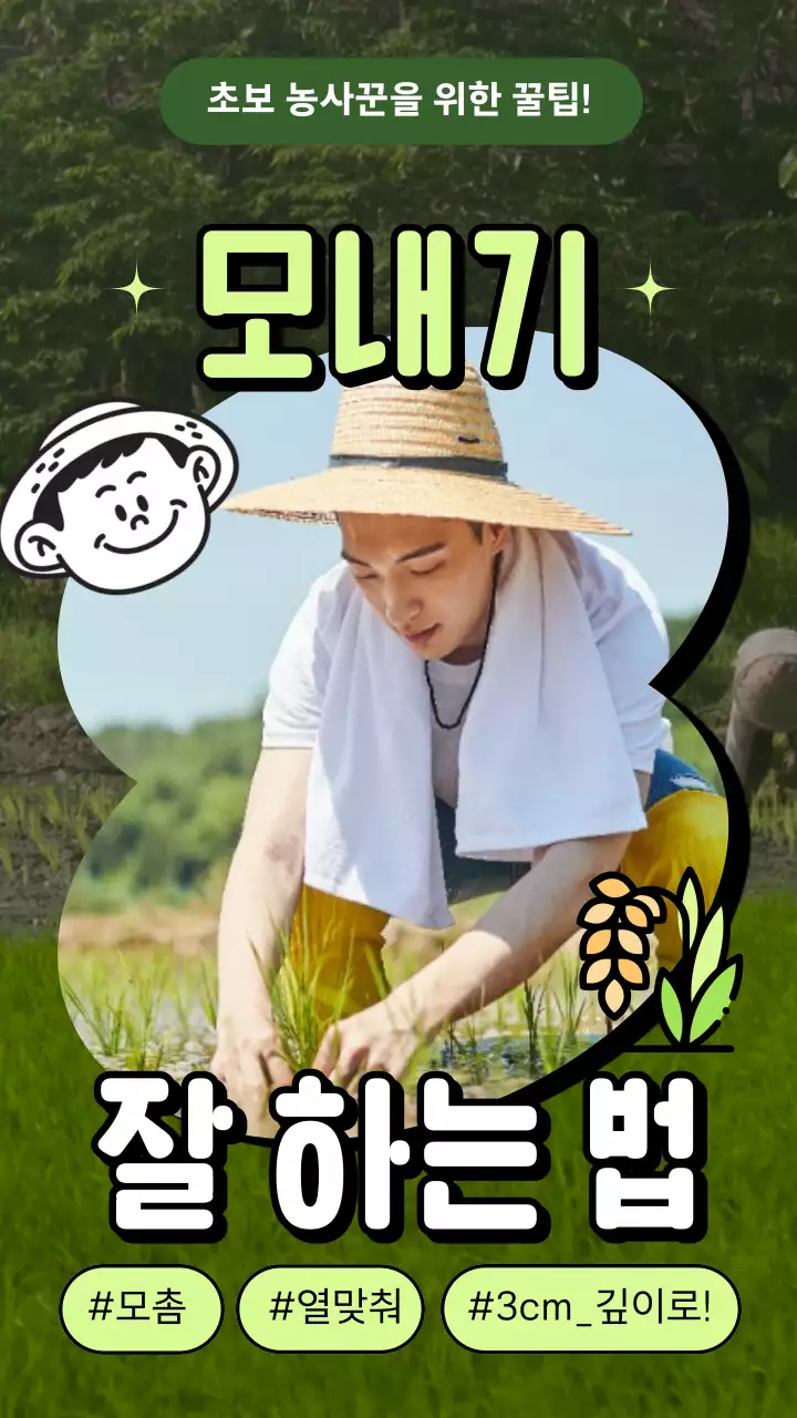 초록색 농부 농사꾼 모내기 잘하는 법