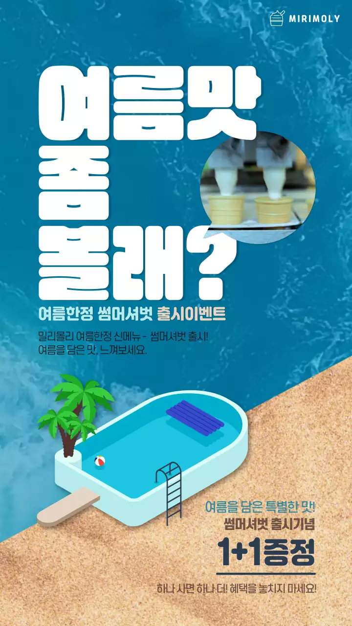 파란색과 베이지색의 파도치는 컨셉의 아이스크림 신메뉴 이벤트