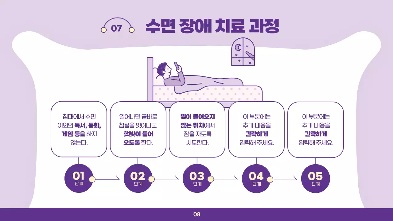 연보라색의 심플한 수면 습관 클리닉 강의