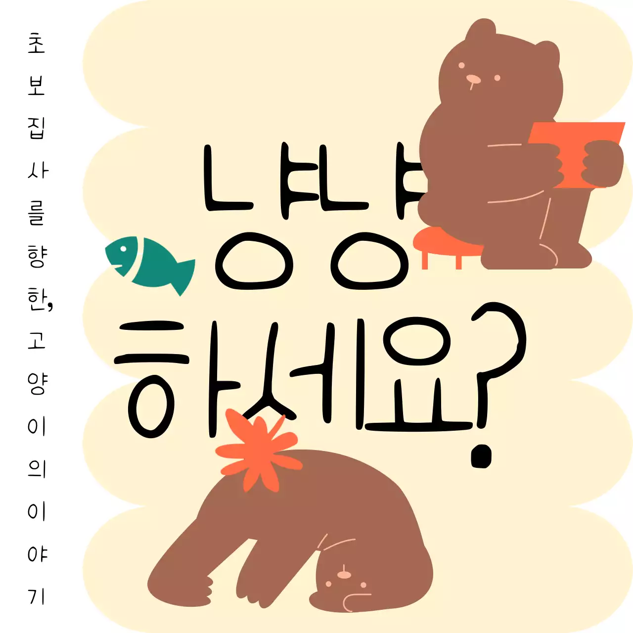 브라운과 노랑의 귀여운 반려묘 언어 이야기 