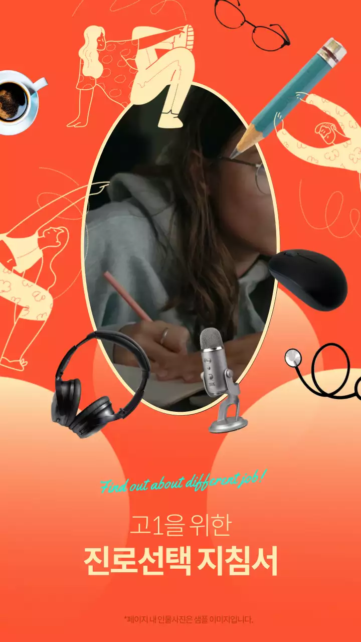 밝고 즐거운 느낌의 오렌지 컬러와 옐로우 컬러를 활용한 진로선택을 위한 홍보