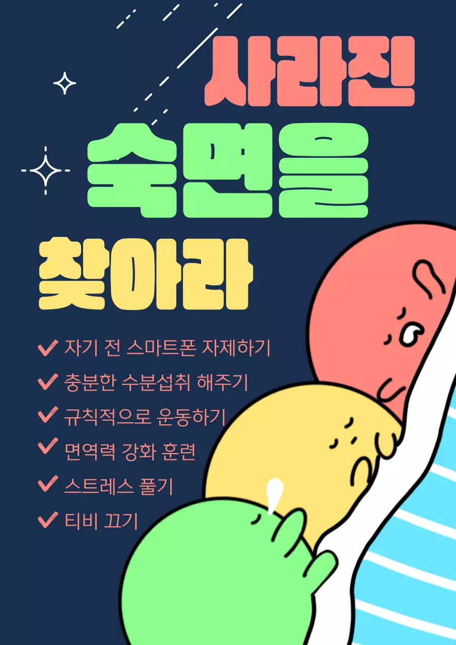 빨강 노랑 초록의 캐릭터가 알려주는 열대야 숙면 꿀팁