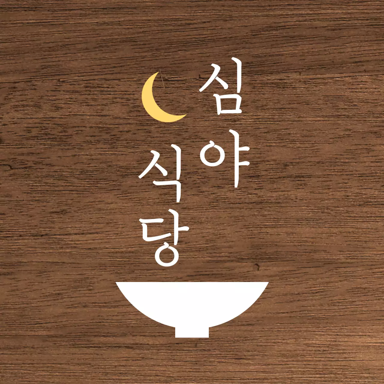 흰색과 노란색의 텍스트와 그릇 달 모양 일러스트로 이루어진 심플한 심야식당 현판