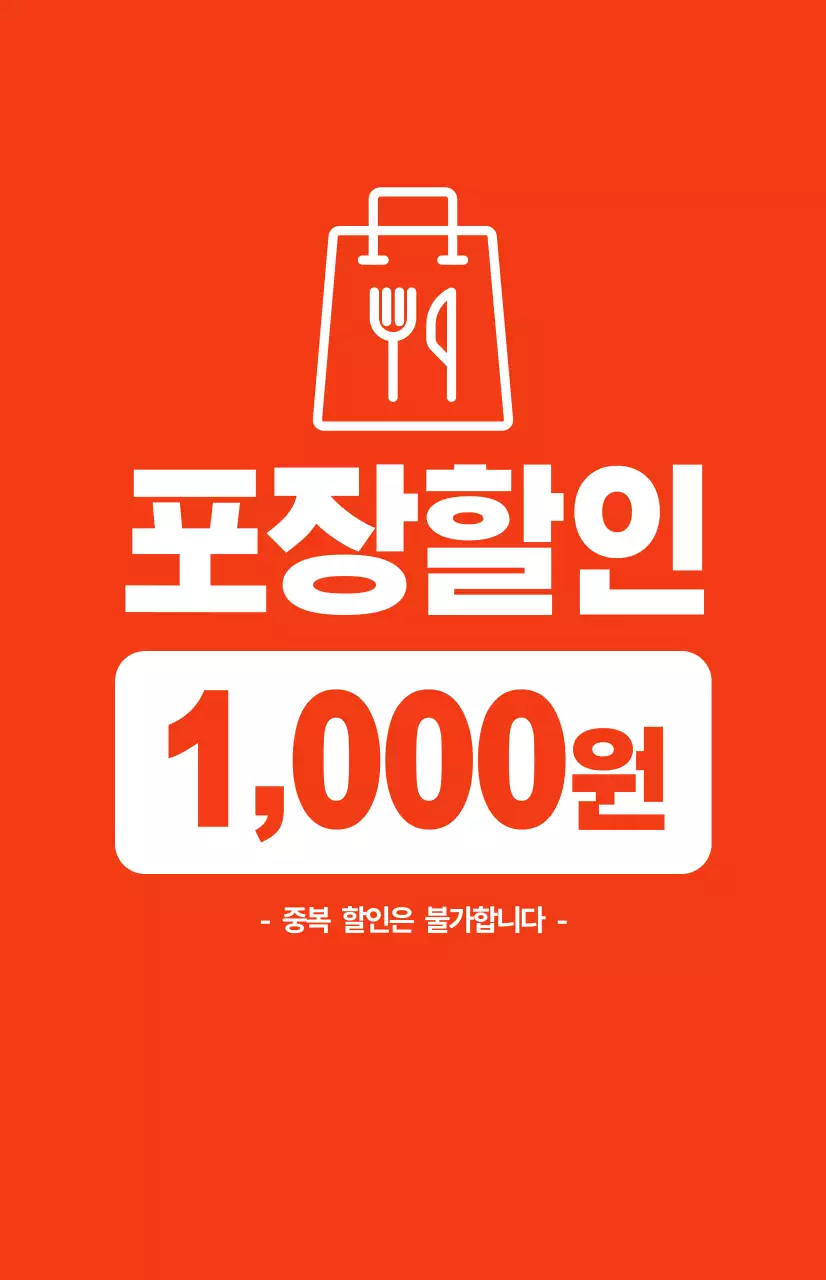 빨간 배경에 흰색 텍스트가 대비되는 포장 할인 홍보