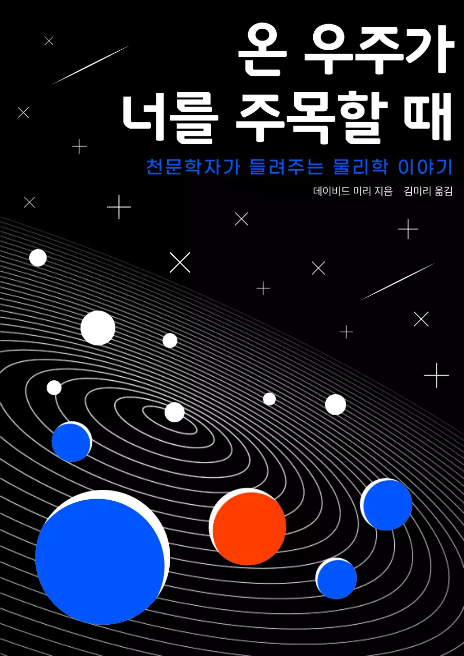 검정색과 파란색의 심플한 일러스트 느낌의 우주