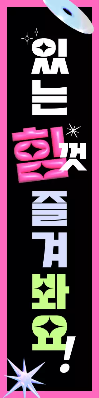 컬러풀한 색상의 있는 힘껏 즐겨봐요 문구와 여러 도형 일러스트로 이루어진 키치한 느낌의 슬로건