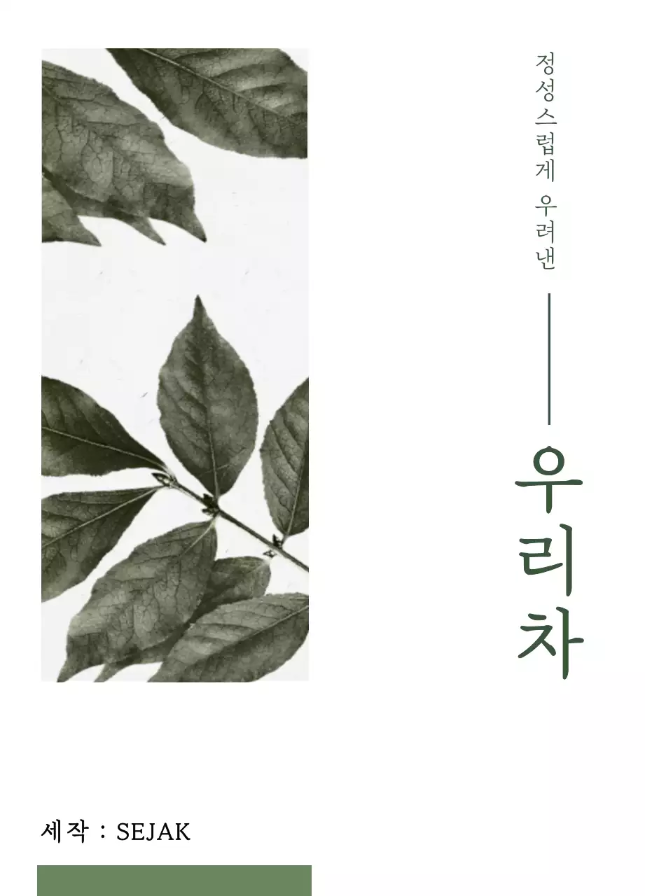 녹색과 검정색의 차분한 식물과 먹물 사진이 있는 전통 차 디자인