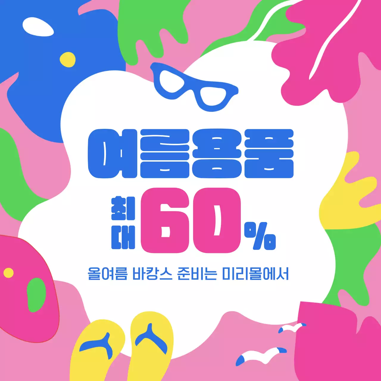 핑크색의 손그림 일러스트 느낌의 여름 세일 내용