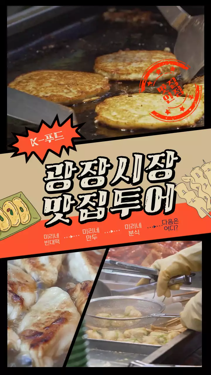 주황과 베이지색의 레트로 컨셉의 길거리음식 홍보