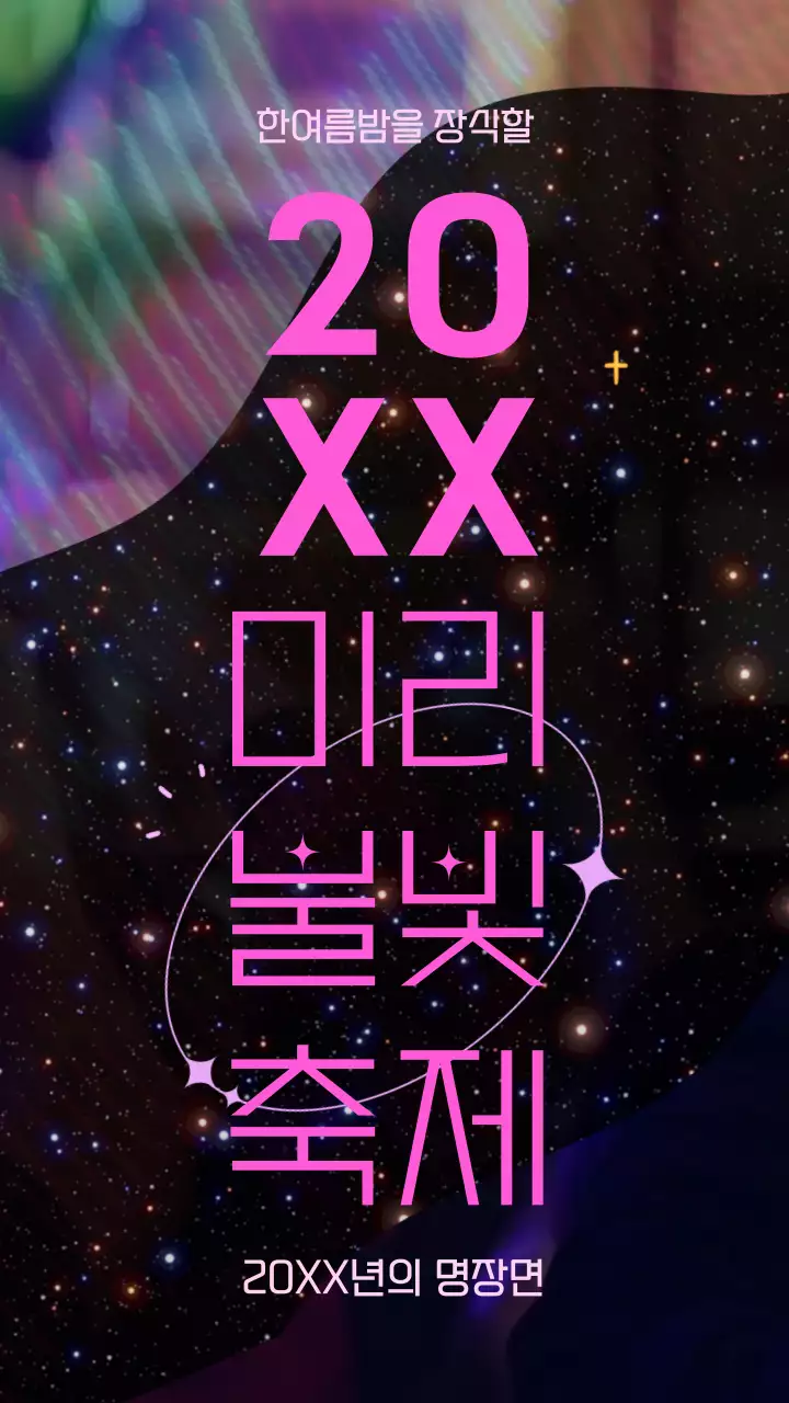 형광색 네온사인 배경의 화려한 불꽃축제 홍보 