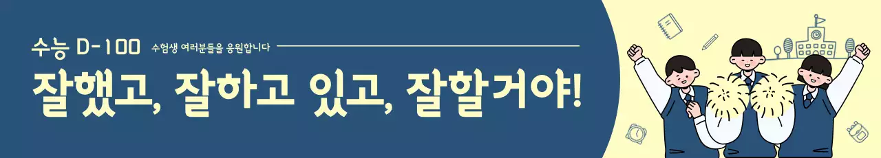 남색 배경의 귀여운 일러스트가 있는 수능응원 현수막
