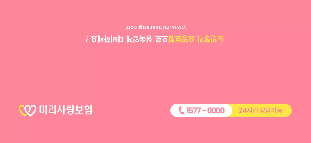 코랄분홍색의 심플한 미리사랑보험 홍보용