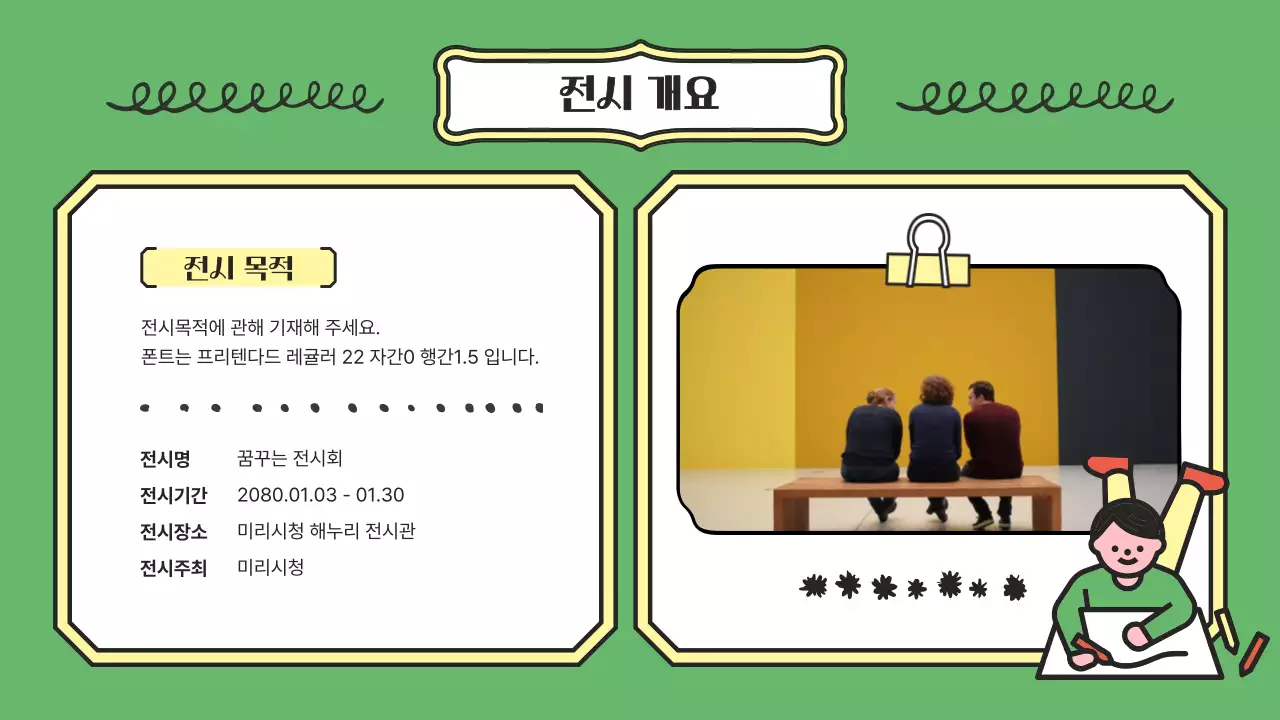 초록색과 빨강의 아기자기한 어린이 전시회 기획서