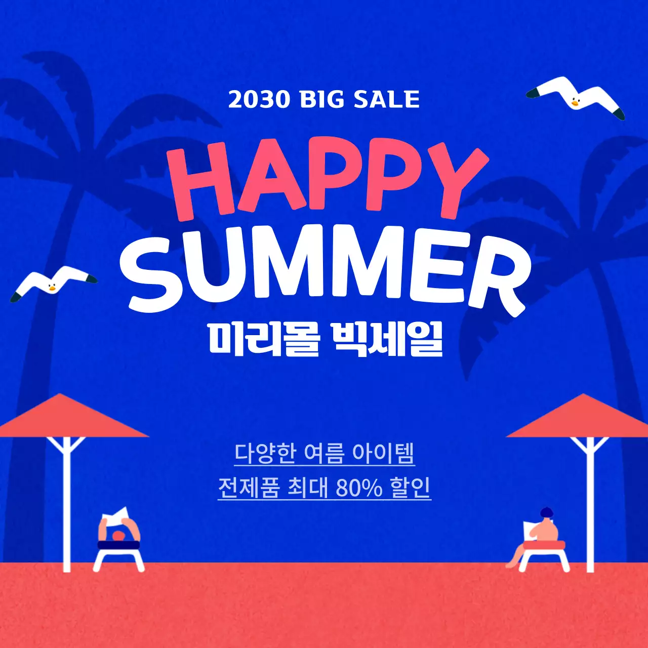 파랑과 핑크색의 아기자기한 여름 세일 홍보