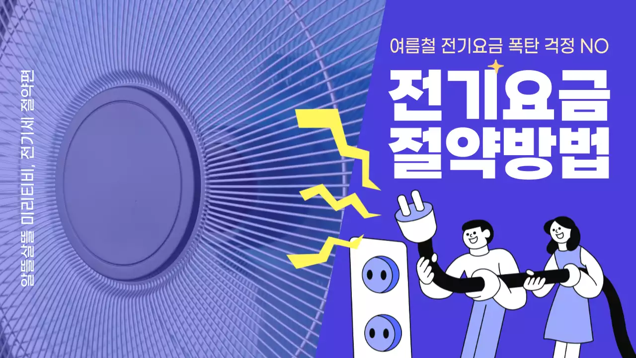 보라색의 귀여운 캐릭터 느낌의 전기요금 절약 내용