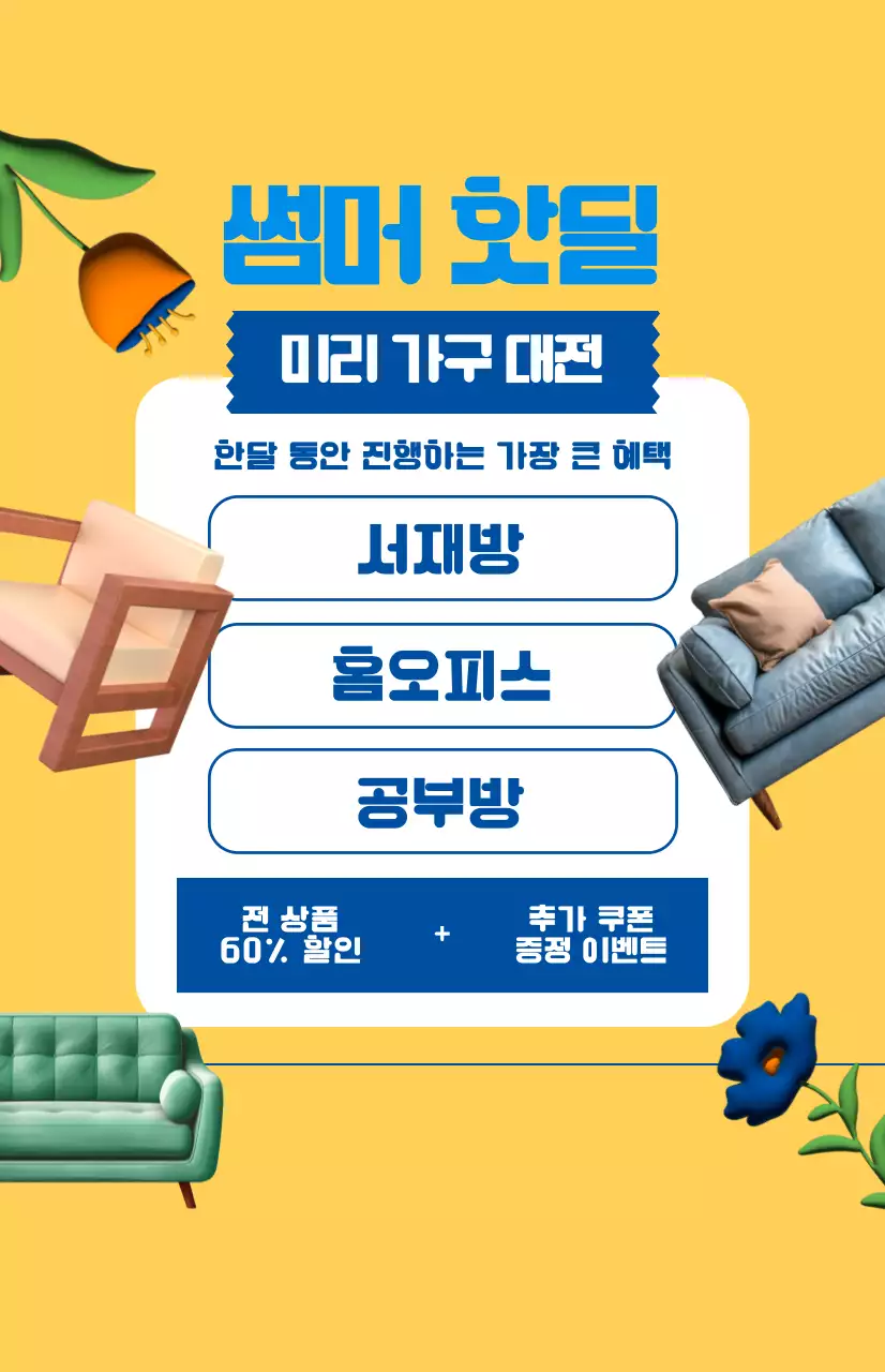 노란색 배경의 가구 할인 이벤트 홍보
