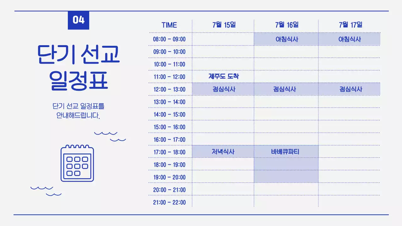 블루와 화이트의 라인을 활용한 심플한 여름 단기 선교