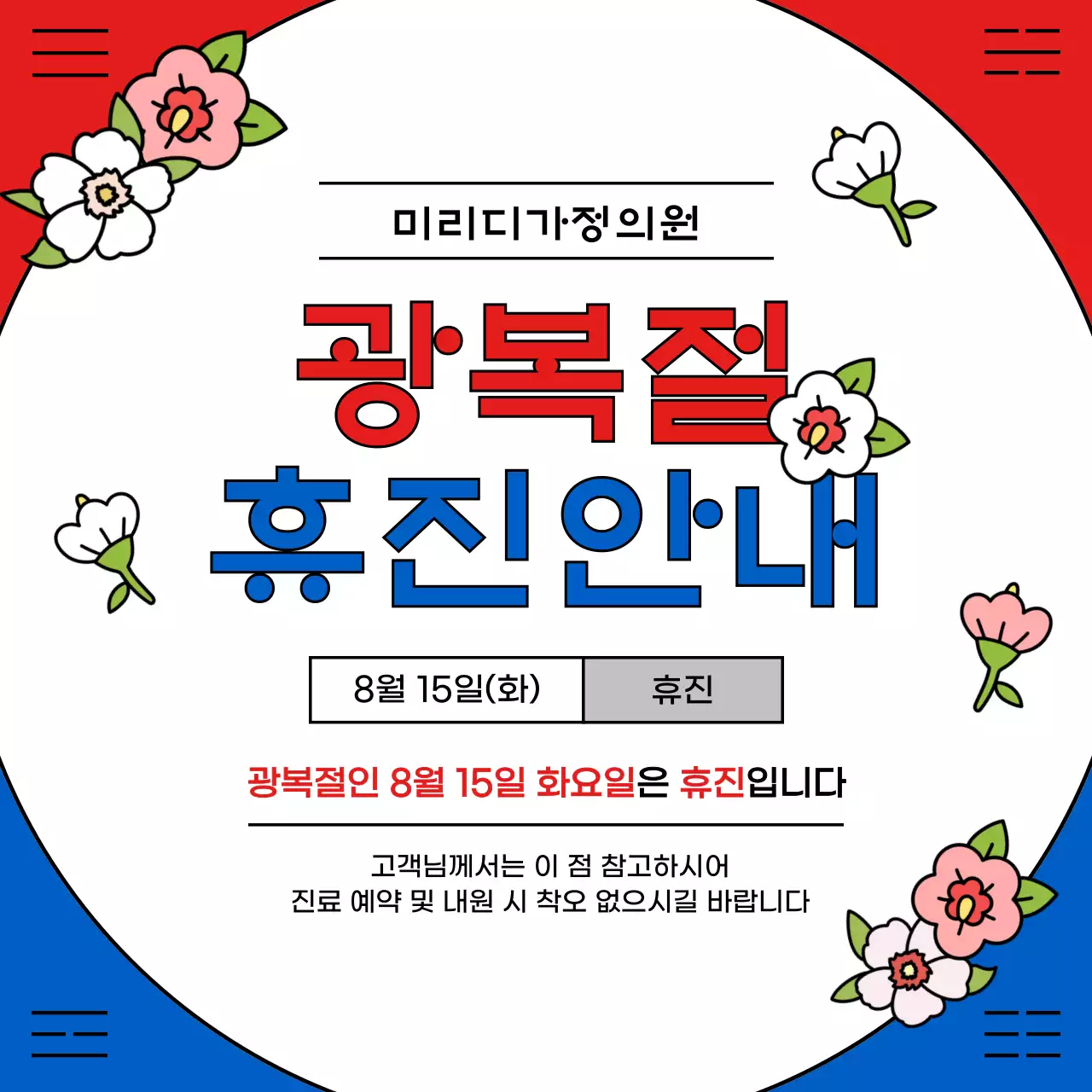 빨강과 파랑의 동양적인 광복절 기념 게시글