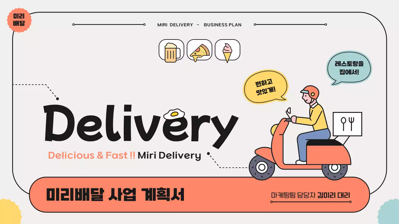 파스텔톤 일러스트 테마의 음식배달 사업 계획서