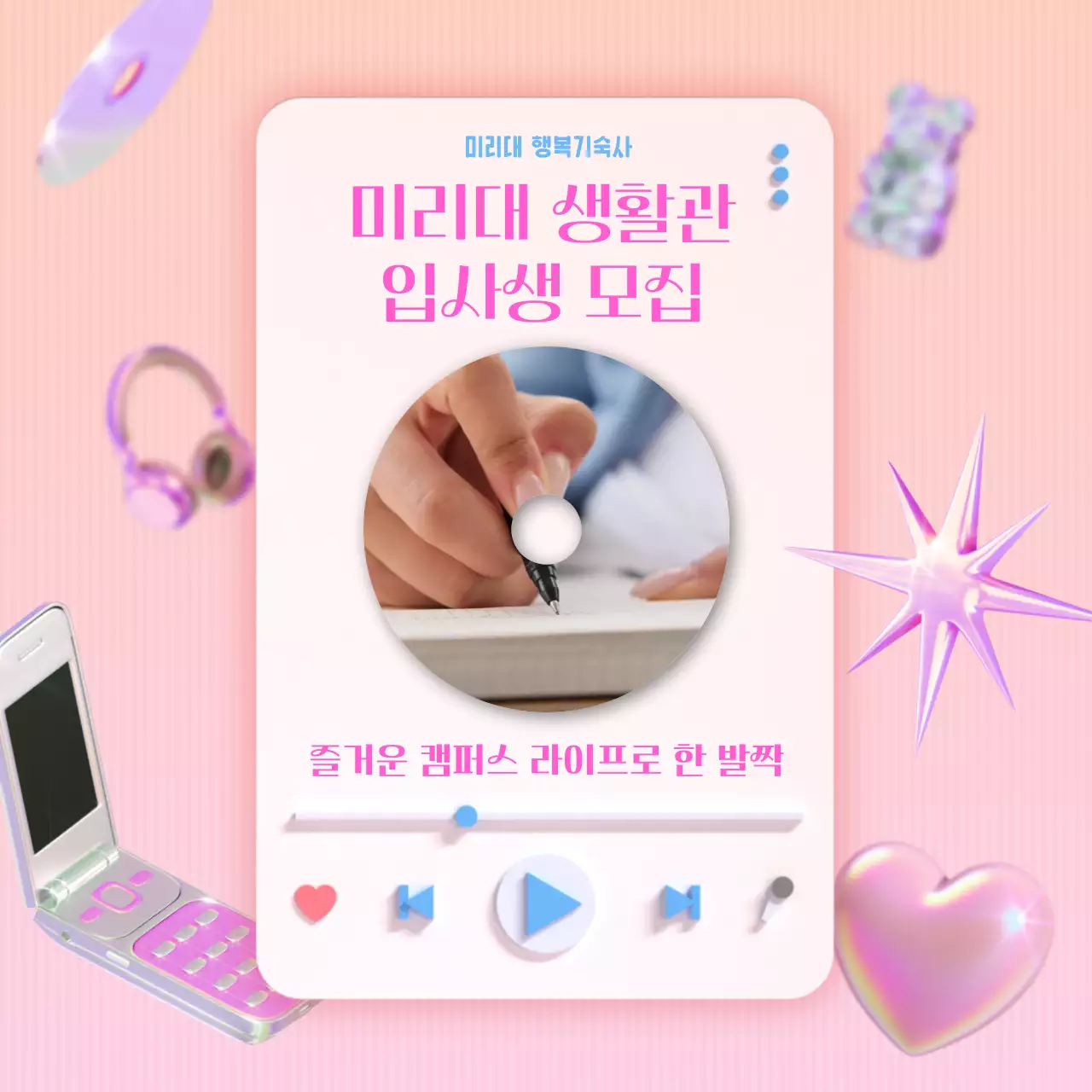 핑크색과 연보라색의 3d아이콘이 들어간 y2k스타일의 키치한 기숙사 입사 홍보 아트