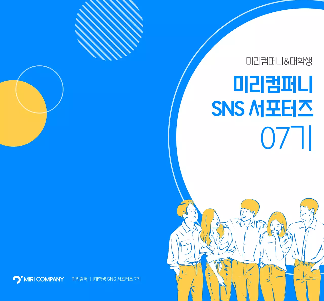 파란색과 노란색의 원형으로 꾸며진 심플한 컨셉의 회사 서포터즈 기념품