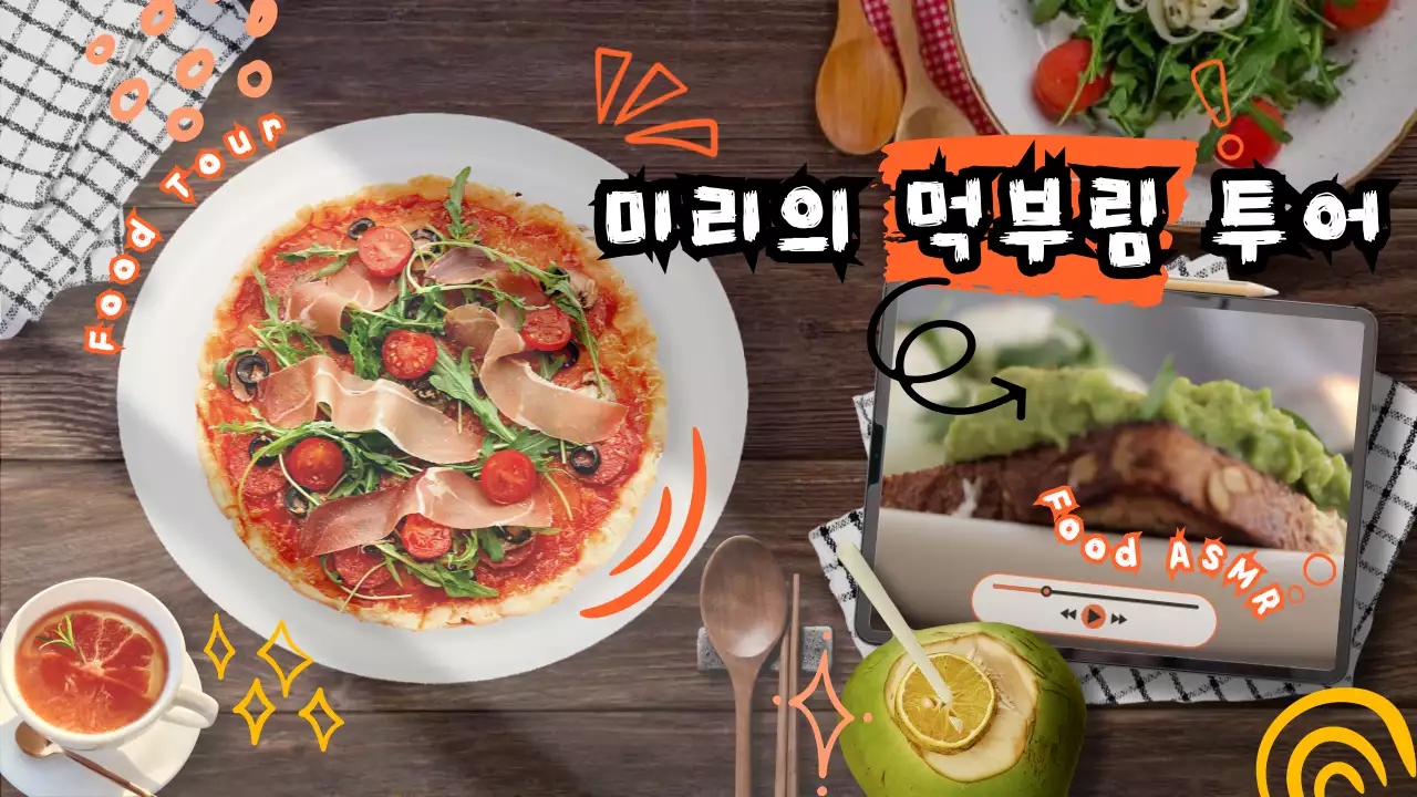 주황색과 갈색의 산뜻한 식탁 위 음식 컨셉의 먹부림 투어