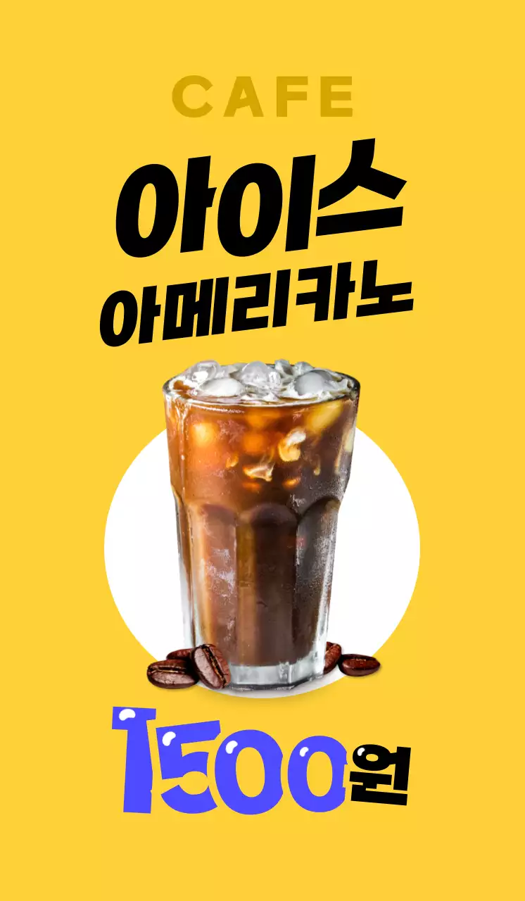 노란색과 보라색의 아이스 커피 할인 행사