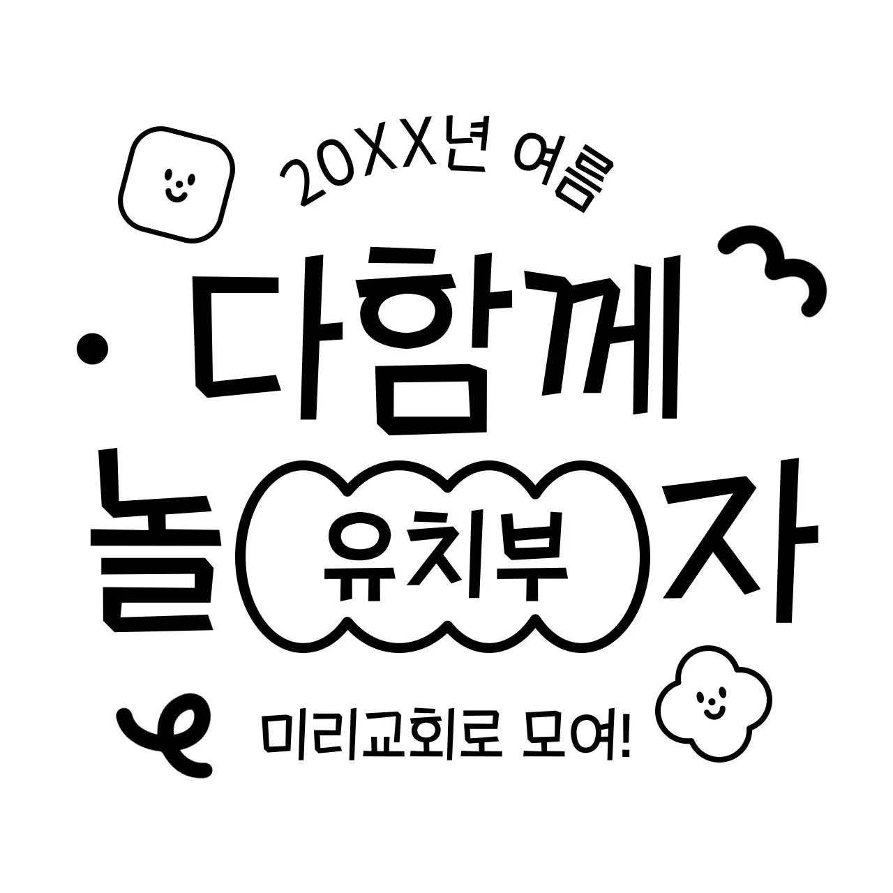 검정색의 귀여운 도형과 캐릭터가 있는 교회 유치부 여름 학교 컨셉