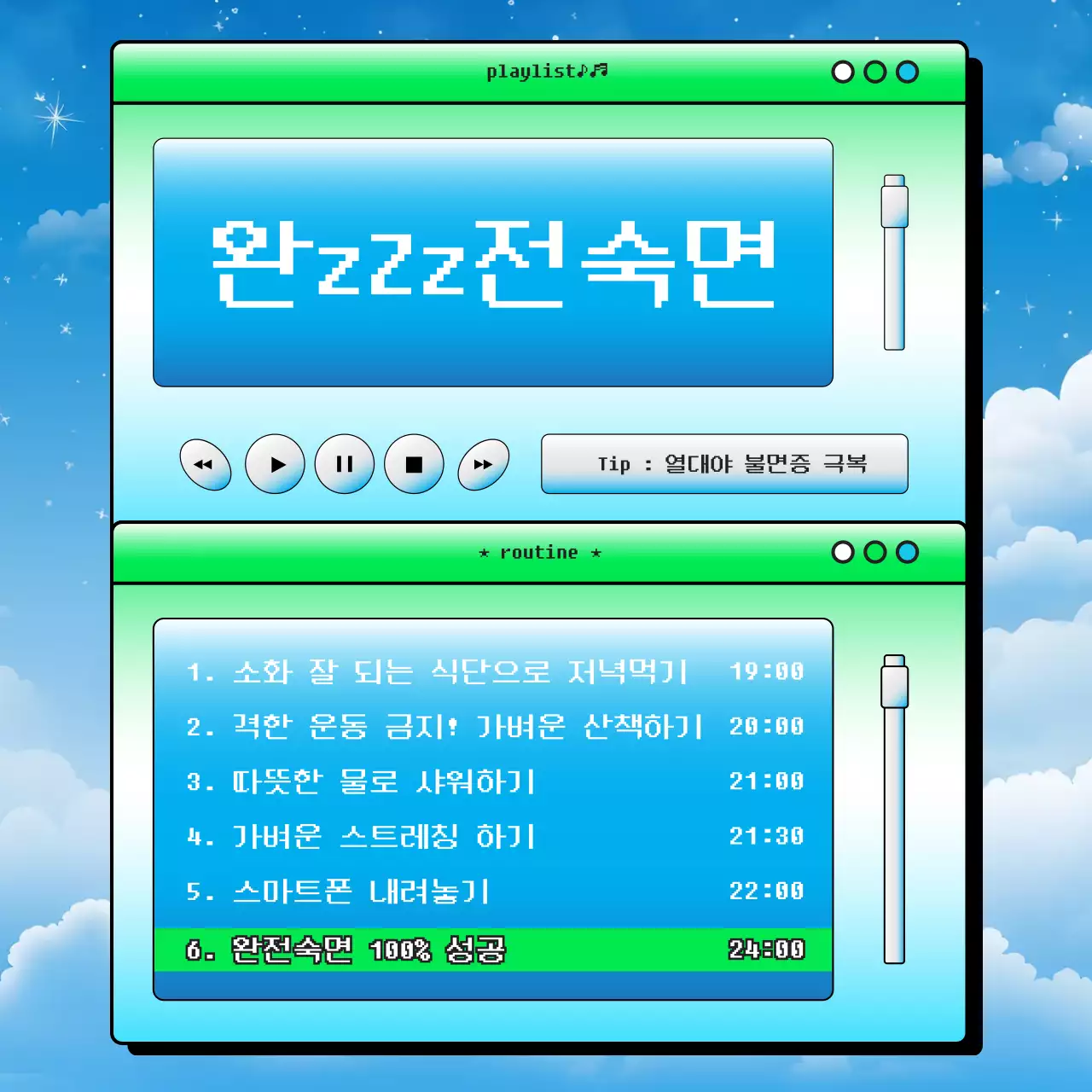 상큼한 y2k 스타일의 완전 숙면을 위한 루틴 타임 테이블