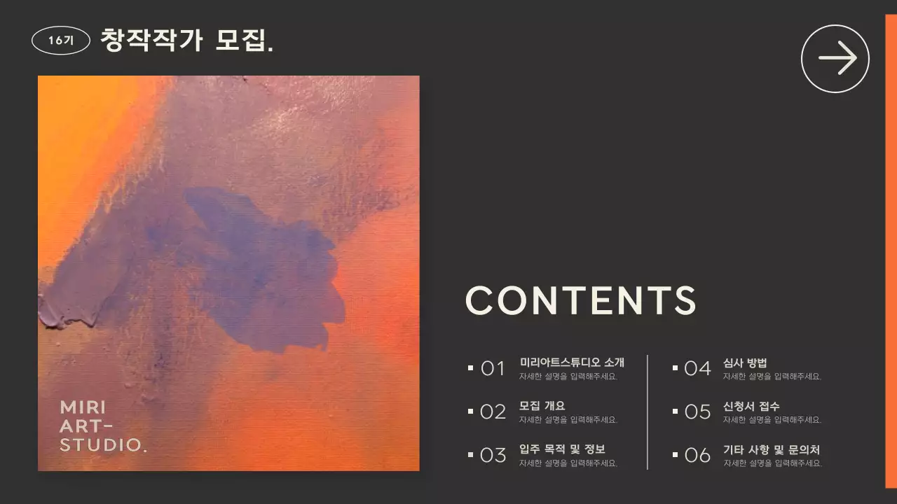 다크한 컬러에 오렌지컬러로 포인트를 준 아트윅느낌의 심플한 모집요강