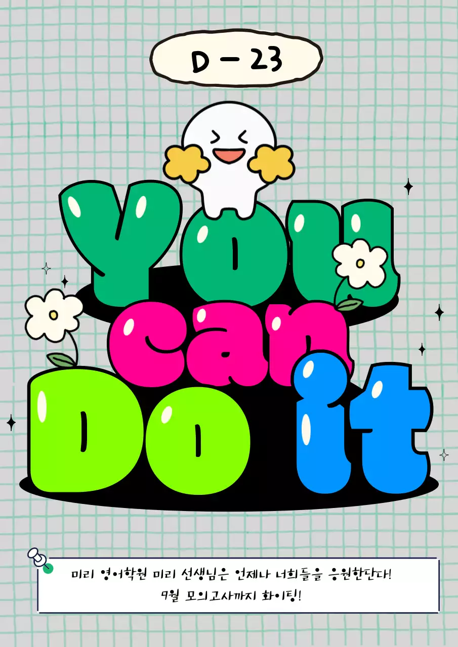 응원 캐릭터가 있는 시험 공부 응원 포스터