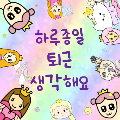 파스텔톤 색상과 캐릭터의 조합이 아기자기한 b급 생각하는 짤