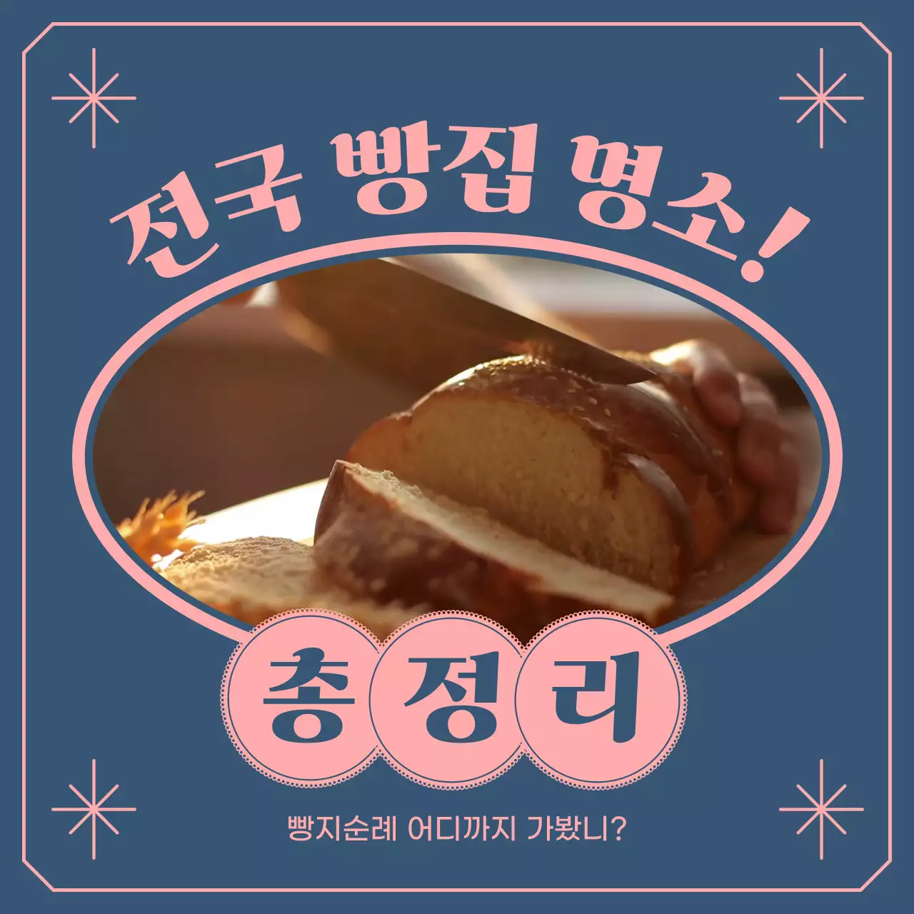 네이비와 핑크로 된 빵지순례 총정리 가이드라인