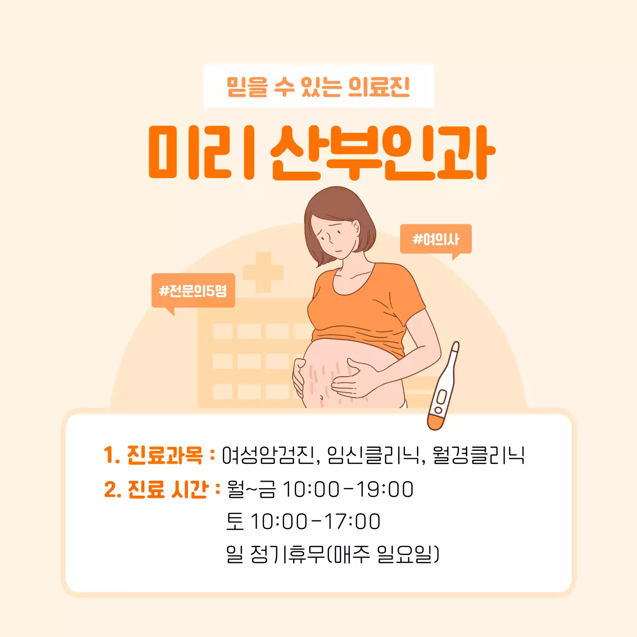 주황색의 일러스트를 활용한 임산부 안내사항